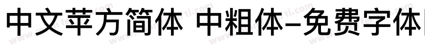 中文苹方简体 中粗体字体转换